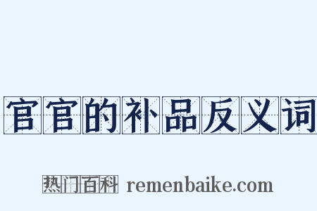 官官的补品反义词是什么意思的图片